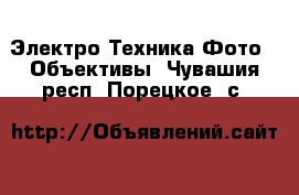 Электро-Техника Фото - Объективы. Чувашия респ.,Порецкое. с.